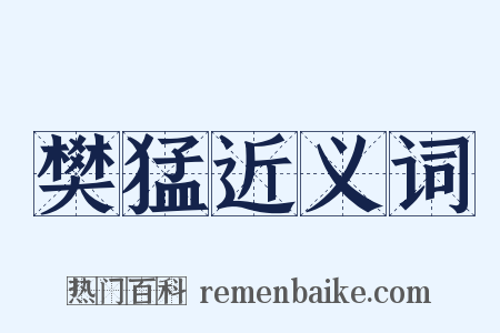 樊猛近义词是什么意思的图片